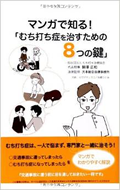 マンガで知る！「むち打ち症を治すための８つの鍵」書籍画像