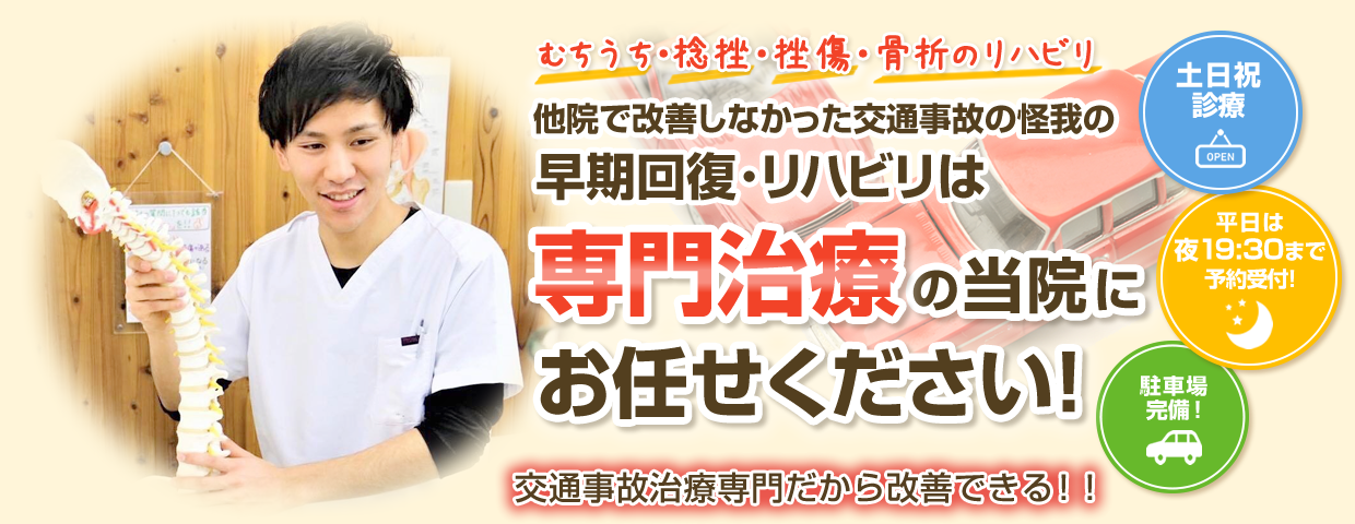 早期回復・リハビリは専門治療の徳島交通事故・むち打ち治療.comにお任せください！！