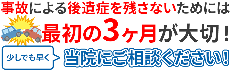 最初の3ヶ月が大切！